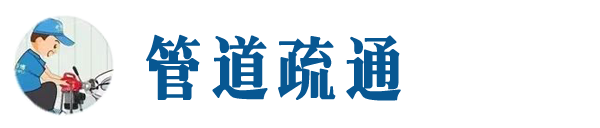 栾城本地管道疏通网